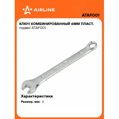 Ключ комбинированный, рожковый, накидной 6 мм AIRLINE ATAF001