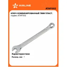 Ключ комбинированный, рожковый, накидной 7 мм AIRLINE ATAF002 Ключ комбинированный, рожковый, накидной 7 мм AIRLINE ATAF002