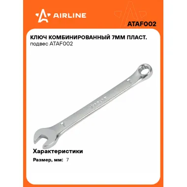 Ключ комбинированный, рожковый, накидной 7 мм AIRLINE ATAF002