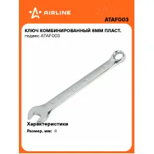 Ключ комбинированный, рожковый, накидной 8 мм AIRLINE ATAF003 Ключ комбинированный, рожковый, накидной 8 мм AIRLINE ATAF003