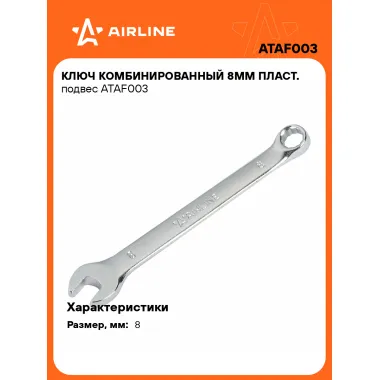 Ключ комбинированный, рожковый, накидной 8 мм AIRLINE ATAF003
