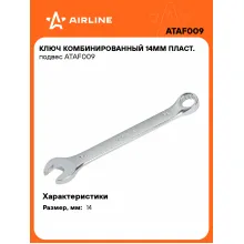 Ключ комбинированный, рожковый, накидной 14 мм AIRLINE ATAF009 Ключ комбинированный, рожковый, накидной 14 мм AIRLINE ATAF009
