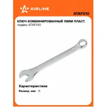 Ключ комбинированный, рожковый, накидной 15 мм AIRLINE ATAF010 Ключ комбинированный, рожковый, накидной 15 мм AIRLINE ATAF010