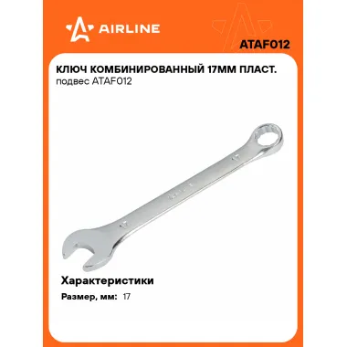 Ключ комбинированный, рожковый, накидной 17 мм AIRLINE ATAF012