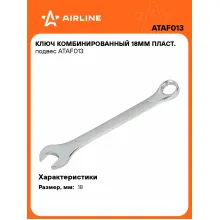 Ключ комбинированный, рожковый, накидной 18 мм AIRLINE ATAF013 Ключ комбинированный, рожковый, накидной 18 мм AIRLINE ATAF013