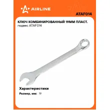 Ключ комбинированный, рожковый, накидной 19 мм AIRLINE ATAF014 Ключ комбинированный, рожковый, накидной 19 мм AIRLINE ATAF014
