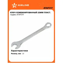 Ключ комбинированный, рожковый, накидной 22 мм AIRLINE ATAF017 Ключ комбинированный, рожковый, накидной 22 мм AIRLINE ATAF017