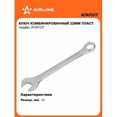Ключ комбинированный, рожковый, накидной 22 мм AIRLINE ATAF017