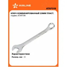 Ключ комбинированный, рожковый, накидной 23 мм AIRLINE ATAF018 Ключ комбинированный, рожковый, накидной 23 мм AIRLINE ATAF018