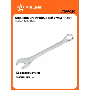 Ключ комбинированный, рожковый, накидной 27 мм AIRLINE ATAF020