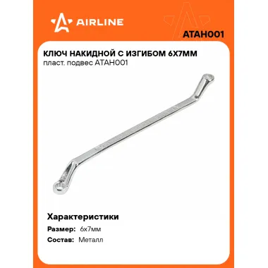 Ключ накидной с изгибом 6х7мм пласт. подвес ATAH001 AIRLINE