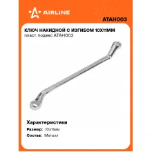 Ключ накидной гаечный 10x11мм AIRLINE ATAH003