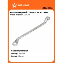 Ключ накидной гаечный 16x17мм AIRLINE ATAH006