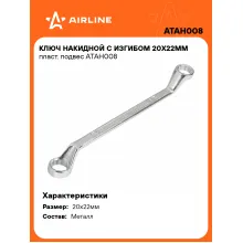 Ключ накидной гаечный 20x22мм AIRLINE ATAH008
