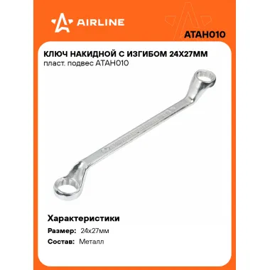 Ключ накидной гаечный 24x27мм AIRLINE ATAH010