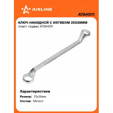 Ключ накидной гаечный 25x28мм AIRLINE ATAH011
