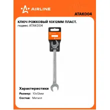 Ключ рожковый 10x12мм ATAK004 Ключ рожковый 10x12мм ATAK004