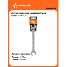 Ключ рожковый 13x14мм ATAK008 Ключ рожковый 13x14мм ATAK008