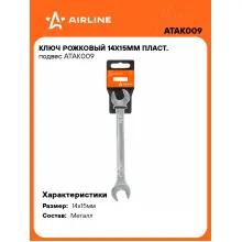 Ключ рожковый 14x15мм ATAK009 Ключ рожковый 14x15мм ATAK009