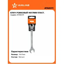 Ключ рожковый 14x17мм ATAK011 Ключ рожковый 14x17мм ATAK011