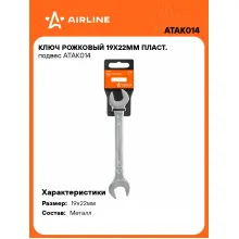 Ключ рожковый 19x22мм ATAK014 Ключ рожковый 19x22мм ATAK014