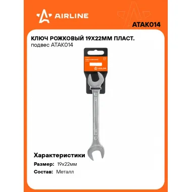 Ключ рожковый 19x22мм ATAK014