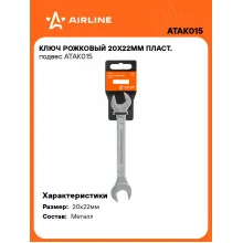 Ключ рожковый 20x22мм ATAK015 Ключ рожковый 20x22мм ATAK015