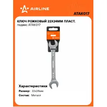 Ключ рожковый 22x24мм ATAK017 Ключ рожковый 22x24мм ATAK017
