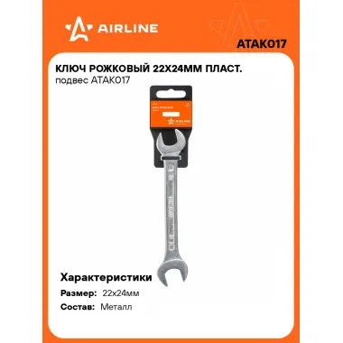 Ключ рожковый 22x24мм ATAK017
