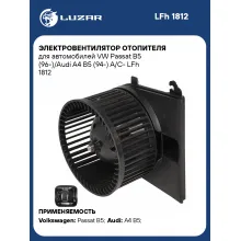 Электровентилятор отопителя для автомобилей VW Passat B5 (96-)/Audi A4 B5 (94-) A/C- LFh 1812 LUZAR