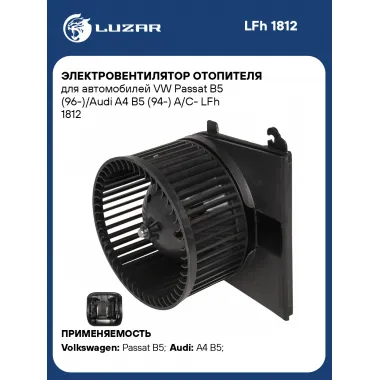 Электровентилятор отопителя для автомобилей VW Passat B5 (96-)/Audi A4 B5 (94-) A/C- LFh 1812 LUZAR