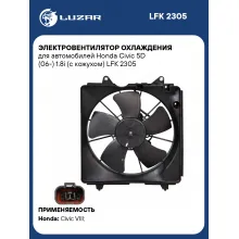 Электровентилятор охлаждения для автомобилей Honda Civic 5D (06-) 1.8i (с кожухом) LFK 2305 LUZAR