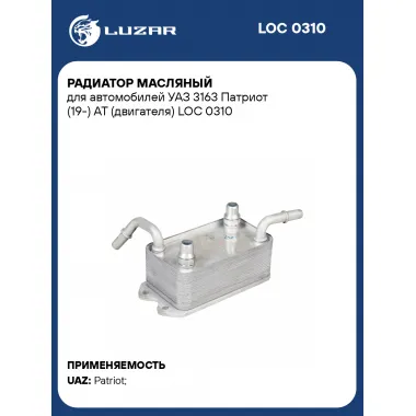 Радиатор масляный для автомобилей УАЗ 3163 Патриот (19-) AT (двигателя) LOC 0310 LUZAR