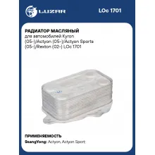 Радиатор масляный для автомобилей Kyron (05-)/Actyon (05-)/Actyon Sports (05-)/Rexton (02-) LOc 1701 LUZAR