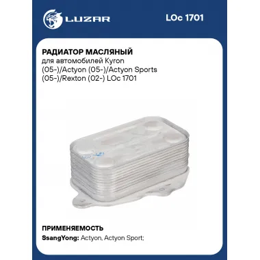 Радиатор масляный для автомобилей Kyron (05-)/Actyon (05-)/Actyon Sports (05-)/Rexton (02-) LOc 1701 LUZAR