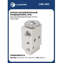 Клапан расширительный кондиционера (ТРВ) для автомобилей Sonata VI (10-) LTRV 0811 LUZAR