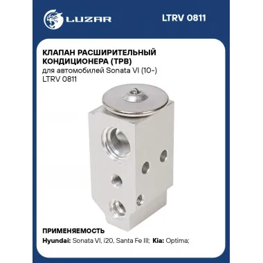 Клапан расширительный кондиционера (ТРВ) для автомобилей Sonata VI (10-) LTRV 0811 LUZAR