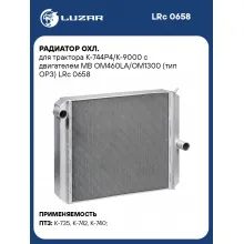 Радиатор охл. для трактора К-744Р4/К-9000 с двигателем MB OM460LA/ОМ1300 (тип ОРЗ) LRc 0658 LUZAR