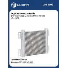 Радиатор масляный для тракторов Митракс МП-630/635 LOc 1302 LUZAR