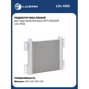 Радиатор масляный для тракторов Митракс МП-630/635 LOc 1302 LUZAR