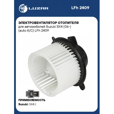 Электровентилятор отопителя для автомобилей Suzuki SX4 (06-) (auto A/C) LFh 2409 LUZAR