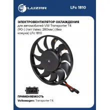 Электровентилятор охлаждения для автомобилей VW Transporter T4 (90-) (тип Valeo; 280мм.) (без кожуха) LFc 1810 LUZAR
