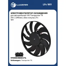 Электровентилятор охлаждения для автомобилей VW Transporter T4 (90-) (345мм.) (без кожуха) LFc 1811 LUZAR