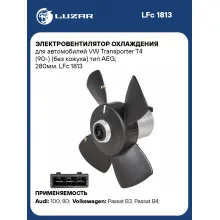 Электровентилятор охлаждения для автомобилей VW Transporter T4 (90-) (без кожуха) тип AEG; 280мм. LFc 1813 LUZAR