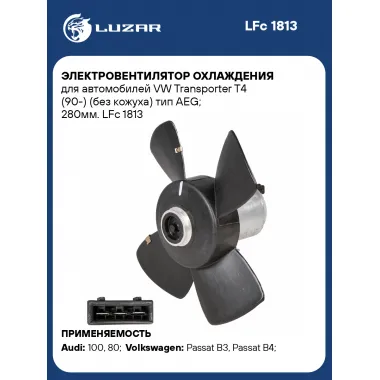 Электровентилятор охлаждения для автомобилей VW Transporter T4 (90-) (без кожуха) тип AEG; 280мм. LFc 1813 LUZAR