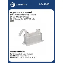 Радиатор масляный для автомобилей Ford Focus III (11-)/C-Max (10-)/Kuga (12-)/Galaxy (06-) (АКПП) LOc 1005 LUZAR