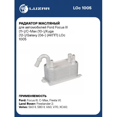 Радиатор масляный для автомобилей Ford Focus III (11-)/C-Max (10-)/Kuga (12-)/Galaxy (06-) (АКПП) LOc 1005 LUZAR