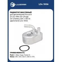 Радиатор масляный для автомобилей Focus III (11-)/C-Max (10-)/Kuga (12-)/Galaxy (06-) 1.4i/1.6i (двигателя) LOc 1006 LUZAR