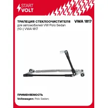 Трапеция стеклоочистителя для автомобилей VW Polo Sedan (10-) VWA 1817 StartVolt