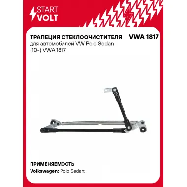 Трапеция стеклоочистителя для автомобилей VW Polo Sedan (10-) VWA 1817 StartVolt